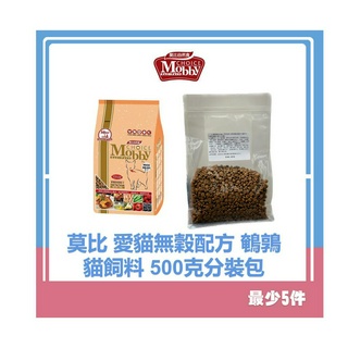 【開工送禮 下單即送】莫比 莫比愛貓無穀配方鵪鶉 分裝包500g專區 最新效期