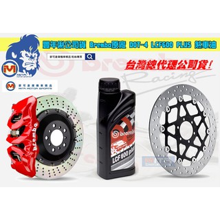 麥可倉庫機車精品【豐年俐公司貨 Brembo原廠 DOT-4 LCF600 PLUS 煞車油】