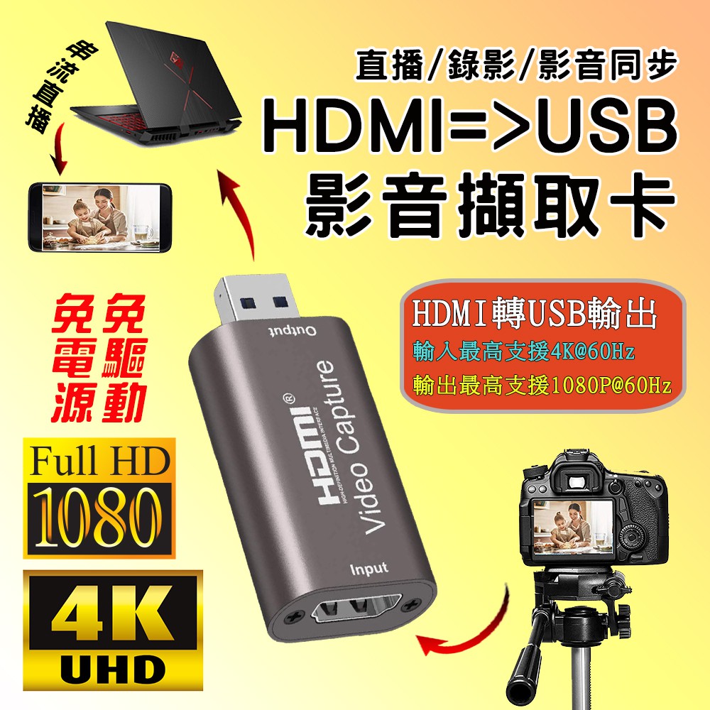 PC-147 遊戲直播專用款 HDMI影音擷取卡 輸出1080P@60Hz 符合UVC規範影像擷取器 免驅動 免外接電