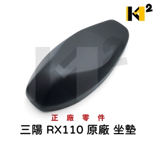 材料王⭐三陽 RX110.RX 110 原廠 坐墊 座墊.座椅.椅墊.椅座 77200-ADC-900