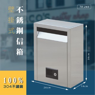 壁掛式不鏽鋼信箱（中）TK-26S TK-14S TK-20S TK-30S 意見箱 巡邏箱 信件箱 信箱 📮