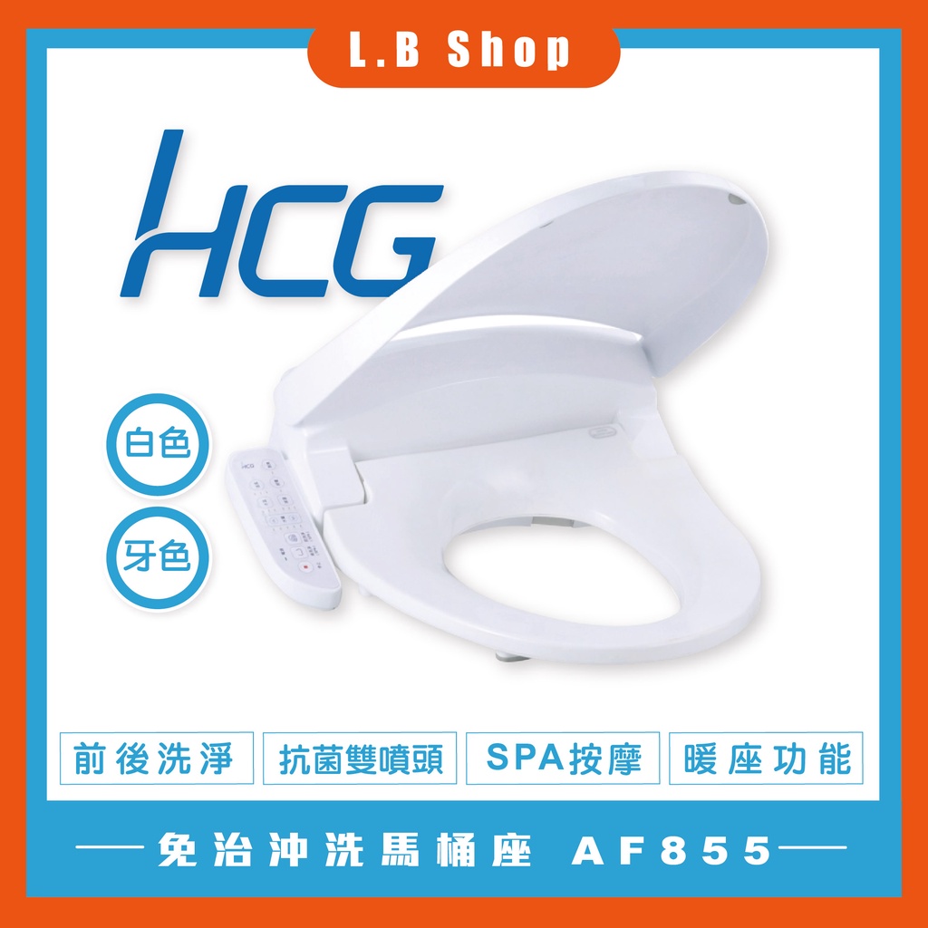 【HCG和成】免治沖洗馬桶座 AF855(白色AW/牙色AI) 暖座 Spa水柱按摩