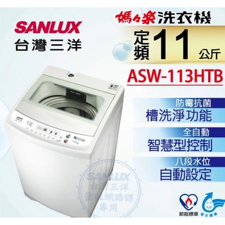 【SANLUX 台灣三洋】11Kg定頻洗衣機(ASW-113HTB) 強化玻璃