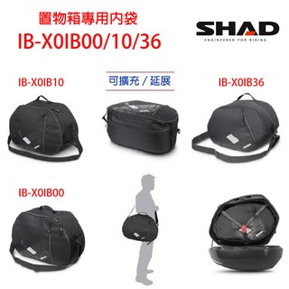 【台灣公司貨】SHAD置物箱配件專用內袋(SH45 SH48 SH58X後箱、SH36側箱) 總代理摩斯達有限公司