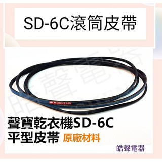現貨 聲寶乾衣機SD-6C皮帶 滾筒 平型皮帶 POLY V BELT 2030 H3 原廠材料 公司貨【皓聲電器】