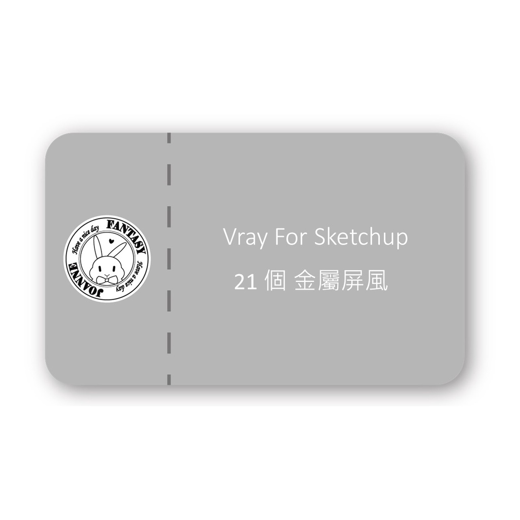 Vray For Sketchup 專業模型 21個 金屬屏風模型