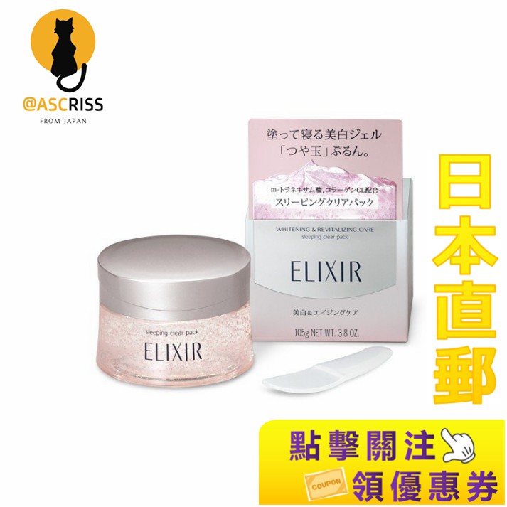 日本正品 資生堂Elixir White Sleeping Clear Pack C 105g 日本直郵