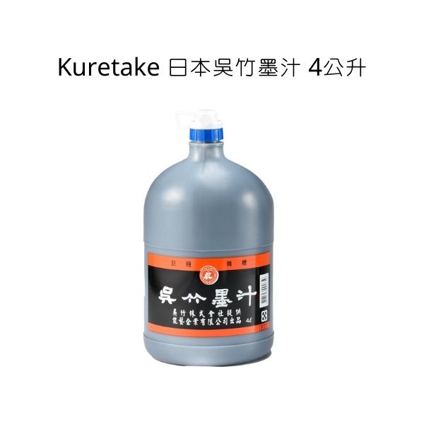 Kuretake 日本吳竹墨汁 4公升 墨汁 吳竹墨汁