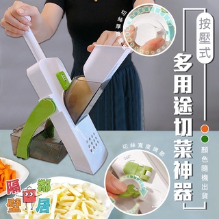 現貨特賣 按壓式多用途切菜神器 切菜器 刨絲器 料理神器 家用 廚房 不傷手
