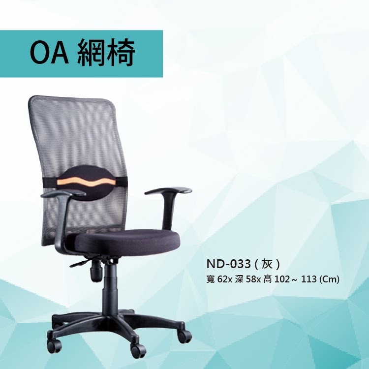 特價優惠中！全新公司貨 辦公椅 量大可享優惠價 ND-33 灰色 厚實舒適款 氣壓型 電腦椅 辦公家具 辦公用品