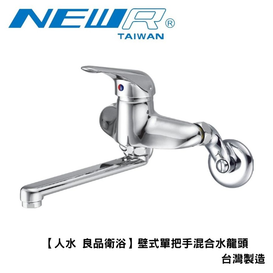 【人水 良品衛浴】壁式單把手混合水龍頭（非飲水用） 06-110 台灣製造 工作陽台 戶外用品 室內設計 裝修 現貨