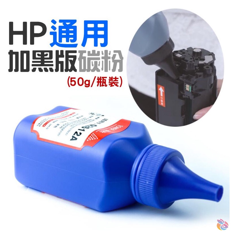 *台灣現貨*HP 通用 加黑版碳粉（50g）適用M203d/M203dn/M203dw/M227fdn 等多款機種