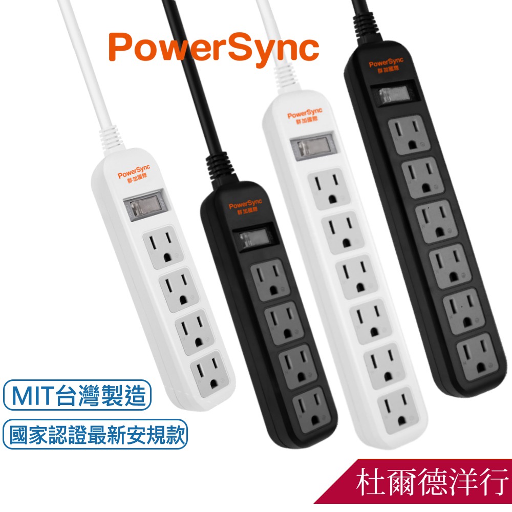 群加 Powersync 1開4插/1開6插防雷擊抗搖擺直立式延長線/黑色/白色/0.9m/1.2m/台灣製造