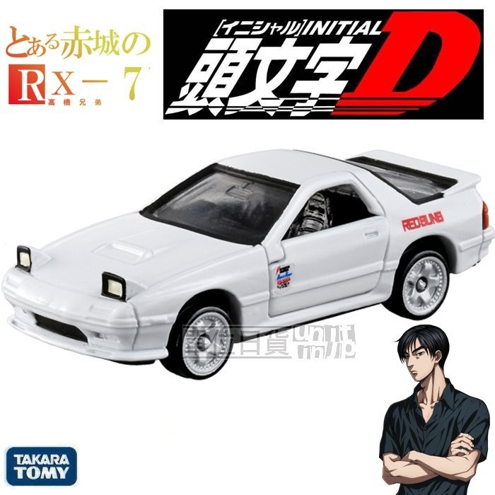 『 單位日貨 』日本正版 頭文字D 多美 TOMY TOMICA 高橋涼介 FC3S RX-7 合金 小車 NO168