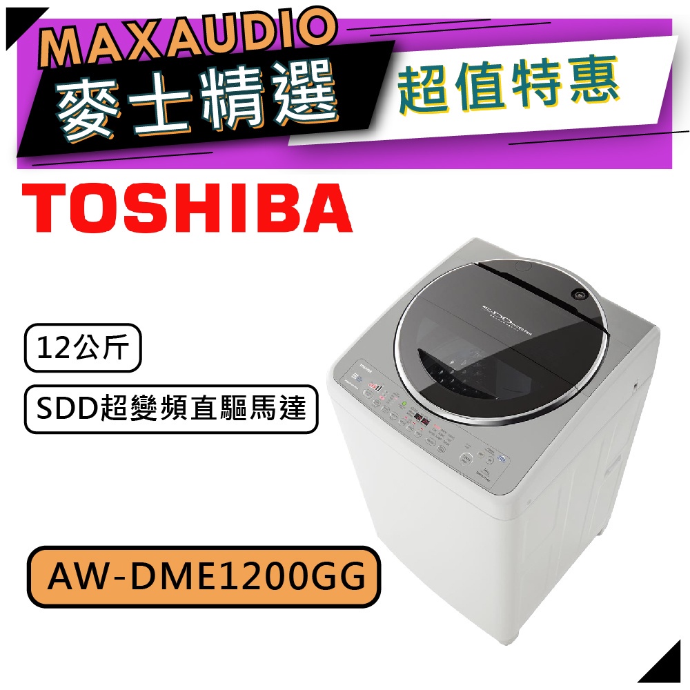 TOSHIBA 東芝 AW-DME1200GG ｜12公斤 變頻洗衣機｜洗衣機｜