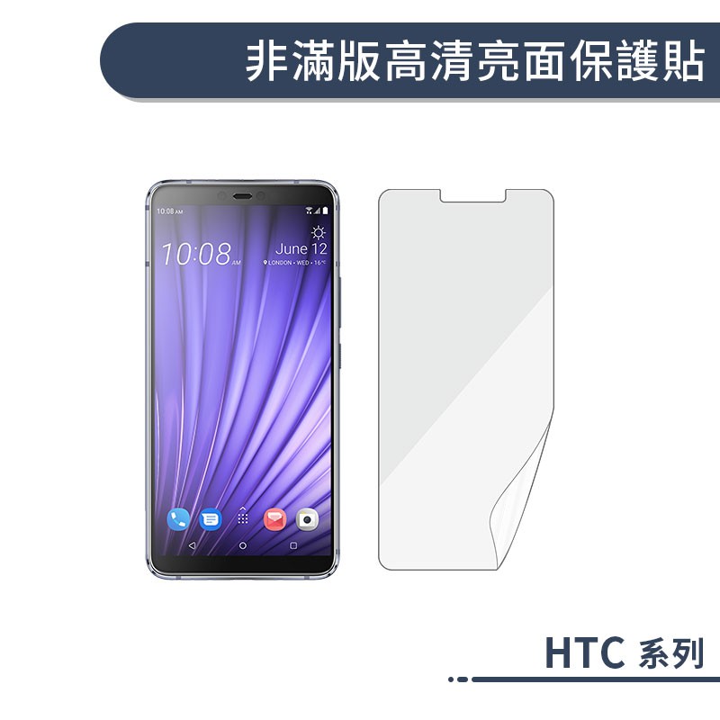 Htc One系列高清亮面保護貼非滿版a9s X10 10 Evo 保護膜 蝦皮購物