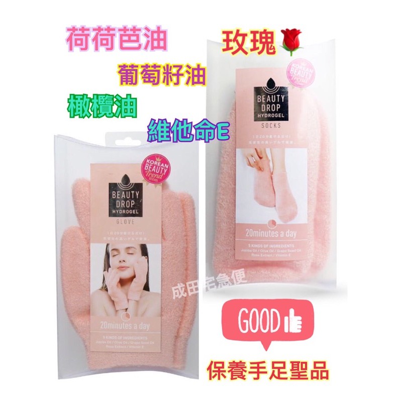 成田宅急便✈️ 日本COGIT Beauty Drop 美容保濕水凝膠手套 護膚襪套  護膚手套 保濕手套 水凝膠