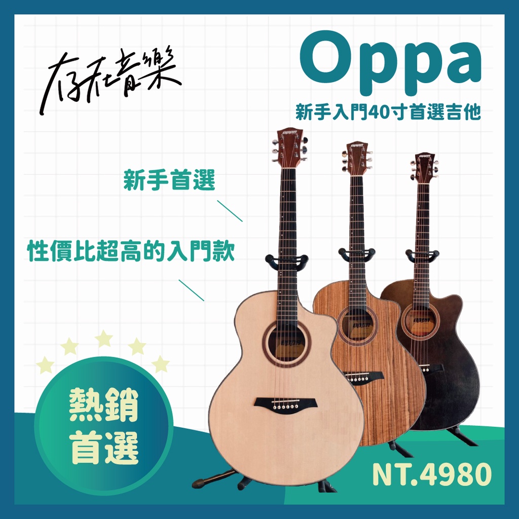 存在音樂 Oppa吉他 新手琴首選cp值最高台北信義區樂器行 蝦皮購物