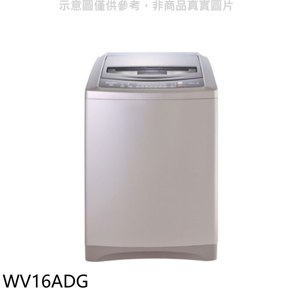 惠而浦 16公斤變頻洗衣機WV16ADG 大型配送