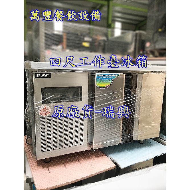 萬豐餐飲設備 全新 瑞興 RS-T004 四尺工作台風冷冰箱 四尺2門工作台冰箱 台灣製造 風冷工作台冰箱 冷藏 冷藏櫃