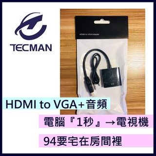 【台灣現貨】安博認證經銷商|HDMI to VGA帶音頻|桌機變電視機|安博遙控器|安博盒子