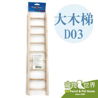 《寵物鳥世界》台灣製 大木梯 D03│鸚鵡玩具 攀爬 鳥玩具 原木玩具 鳥籠配件 樓梯 梯子玩具 小動物 LH009