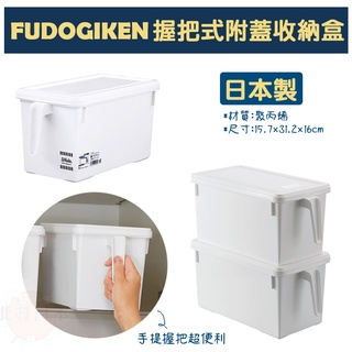 🔥【免運活動】日本製 FUDOGIKEN 握把式收納盒附蓋 手提收納箱 置物籃 塑膠收納箱 收納箱附蓋 置物箱 🔥
