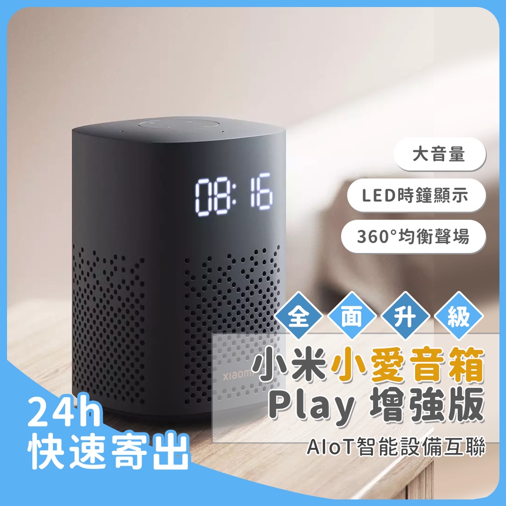 台灣現貨 小米智慧音箱 紅外線版 小愛音箱 Play 增強版 智能生活 紅外遙控家電 藍牙Mesh網關 LED時鐘顯示♠