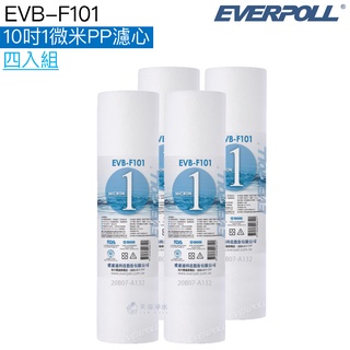 【EVERPOLL】EVB-F101 10吋1微米PP濾芯 濾心【四支組｜10吋標準規格｜F101｜1M PP】