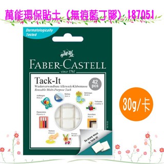 Faber 輝柏 隨意貼 187051 萬能環保貼土 無痕藍丁膠 30g 寶萊文房