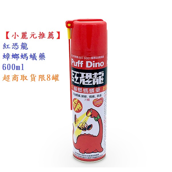 【小麗元推薦】紅恐龍 蟑螂螞蟻藥600ml（防治紅火蟻） 台灣製造 超商取貨限8罐