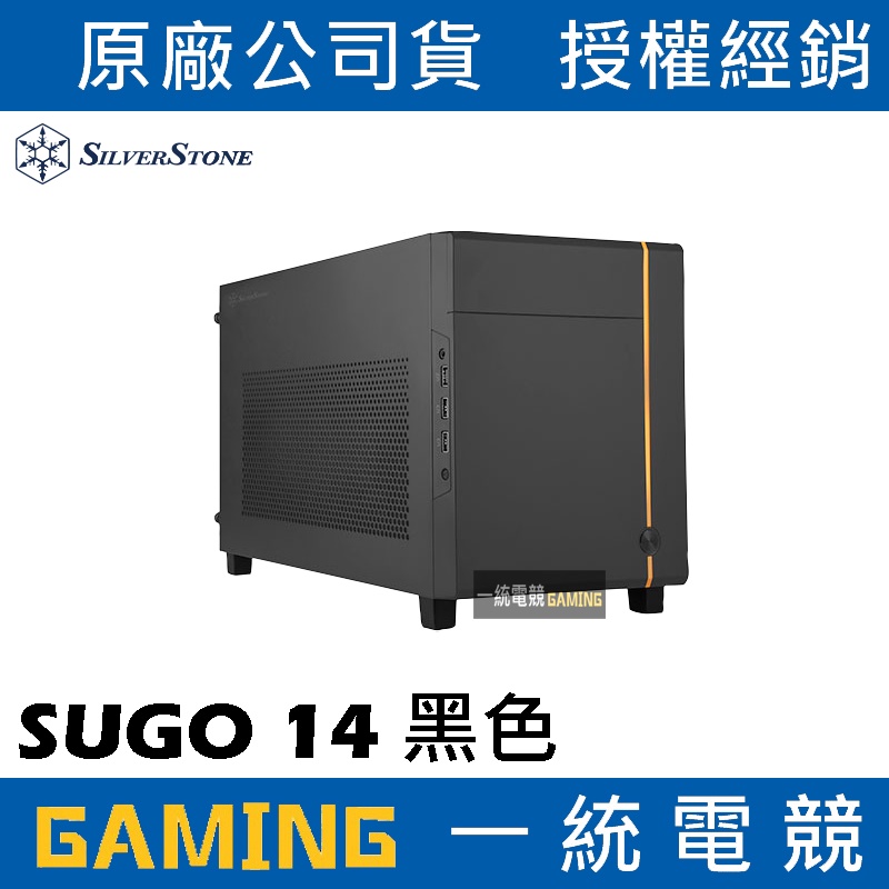 【一統電競】銀欣 SilverStone SUGO 14 黑色 功能強大的Mini-ITX方形機殼 SST-SG14B