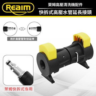 加長接頭 Reaim清洗機 快拆式高壓出水管對接頭(萊姆快接機型專用)適用HPI1800 X900 X100Coobuy