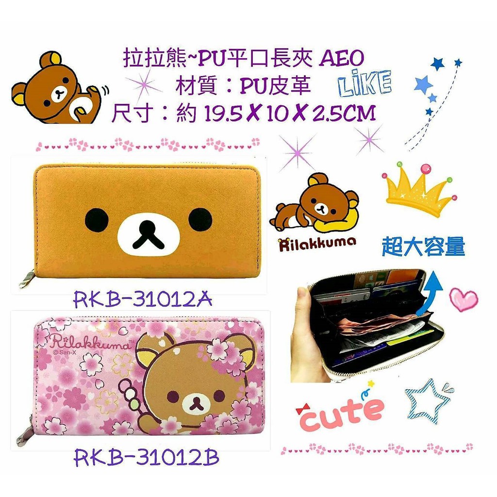 ●正版【拉拉熊Rilakkuma 】長夾 錢包 皮夾 長皮夾 長錢包 拉拉熊長夾 拉拉熊皮夾 拉拉熊長皮夾 拉拉熊皮包