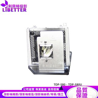 TOSHIBA TLPLW5 投影機燈泡 For TDP-S80、TDP-S80U