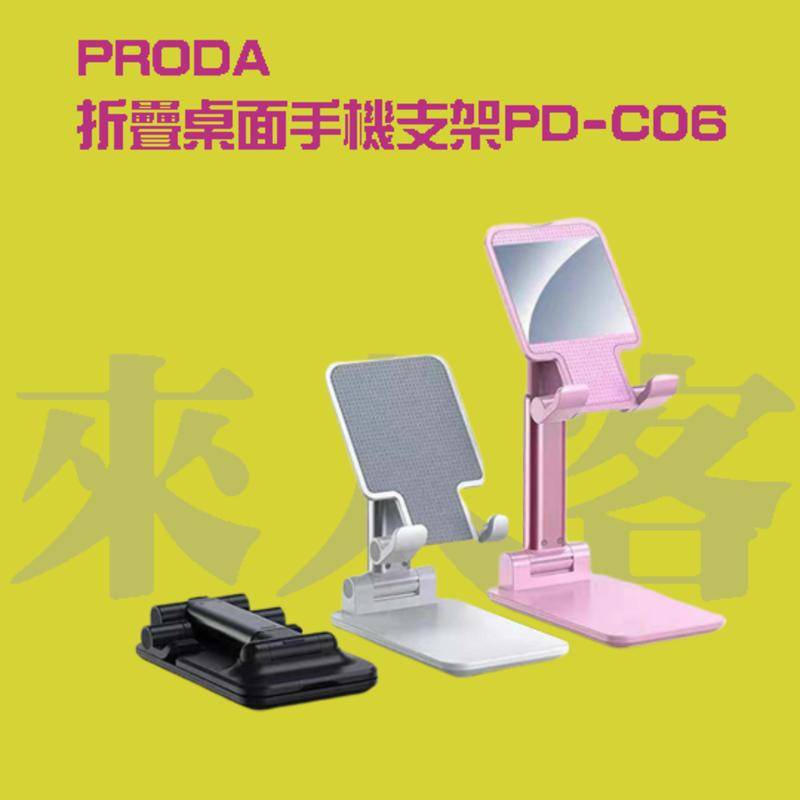 『來人客』 PRODA i機達人 PD-C06 折疊桌面手機支架 手機支架 直播支架 PD-T04 追劇支架