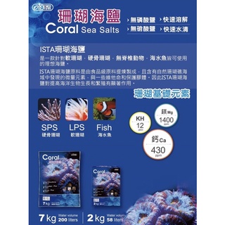 帥哥水族【ISTA 伊士達】珊瑚海鹽 （2KG）海水素 海水鹽 海水魚 軟體 海水缸