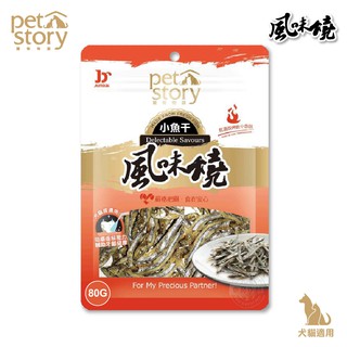 寵物物語 pet story 風味燒 小魚乾 80g 犬貓專用零食 營養 蛋白質 寵物零嘴 犬貓皆可食