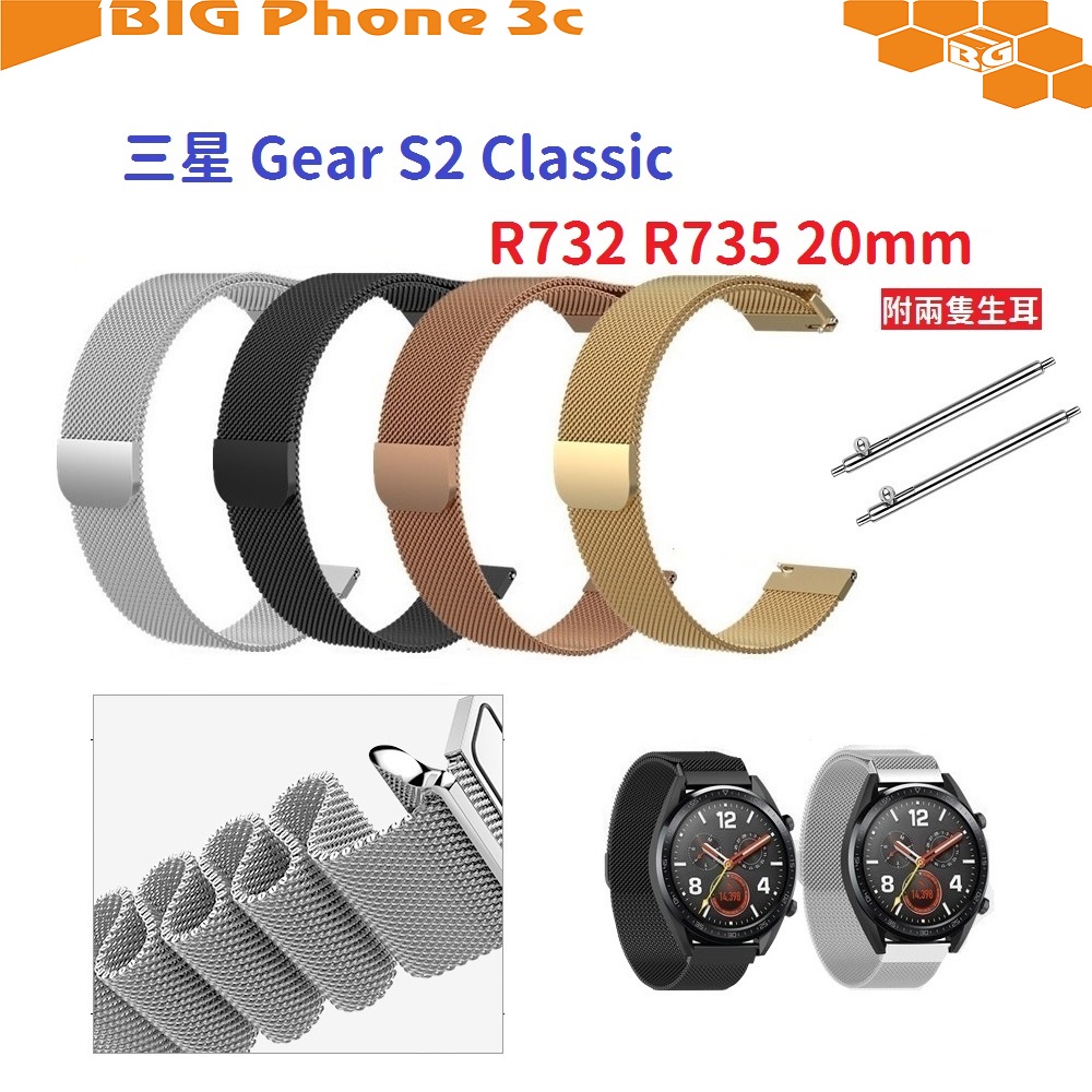 BC【米蘭尼斯】三星 Gear S2 Classic R732 R735 20mm 智能手錶 磁吸 不鏽鋼 金屬 錶帶