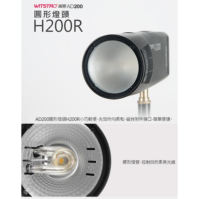 ☆閃新☆GODOX 神牛 AD200 專用頭 H200R 圓型燈頭 (公司貨) AD200-H200R