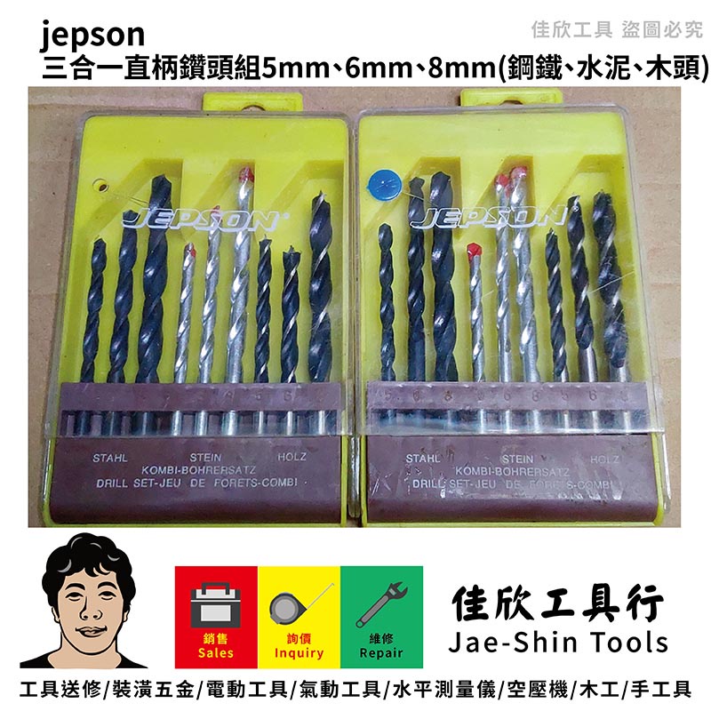 含稅[佳欣工具]jepson 三合一直柄鑽頭組(鋼鐵、水泥、木頭)分別各有5mm、6mm、8mm