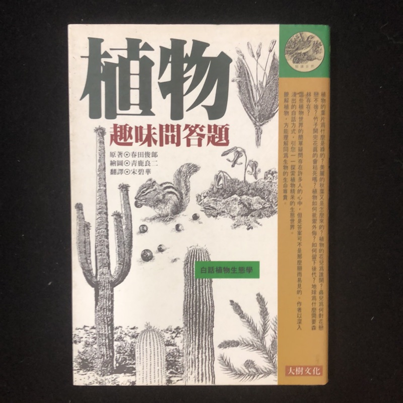 植物趣味問答題 蝦皮購物