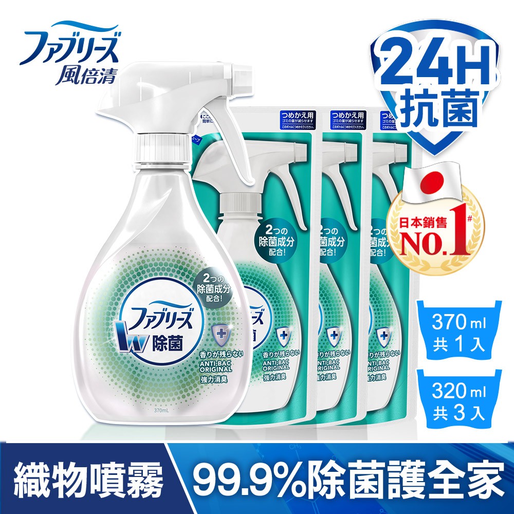 日本風倍清除菌 消臭 除臭衣物 織物噴霧370ml 補充包320ml 1 3件組 370ml 320mlx3 蝦皮購物