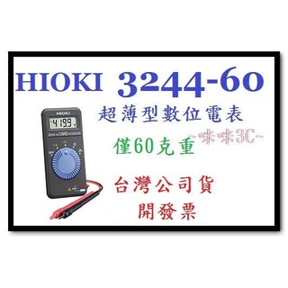 咪咪3C 可面交開發票台灣公司貨 HIOKI 3244-60 超薄型數位電表 口袋型三用電表 僅60克