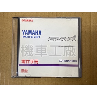 機車工廠 山葉 CUXI 115 CUXI115 零件手冊 零件書 光碟片 光碟片版本 光碟 YAMAHA 正廠零件