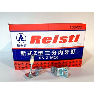 火藥槍 RS-1000 新式Z型 三分內牙釘 含藥片 新式 天蓬槍 竹桿槍 吊筋 牙條固定片 全牙螺絲 吊片