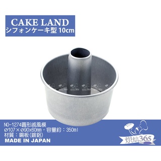 烘焙365＊日本CakeLand-NO-1274圓形活動式戚風蛋糕模(日本製)/個 約4吋4904940012740