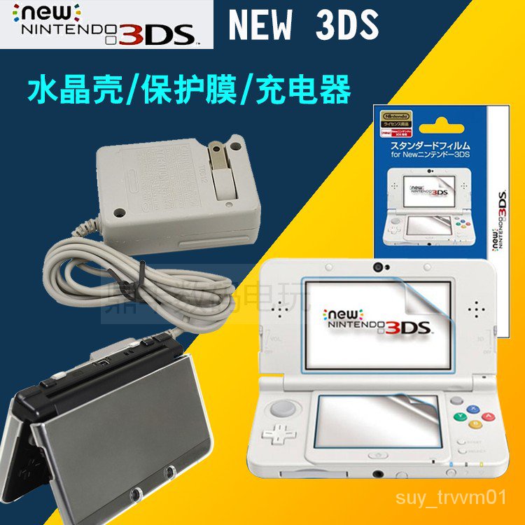 Ndsi 3ds水晶盒new 3dsll保護殼nds 保護盒3dsxl屏保護膜充電器 蝦皮購物