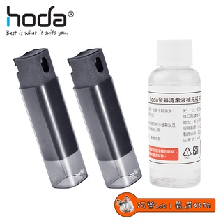 【hoda】 螢幕清潔劑 / 清潔液補充瓶 10ml 50ml 隨身攜帶瓶 輕巧好收納 消毒 抗菌 3c專用