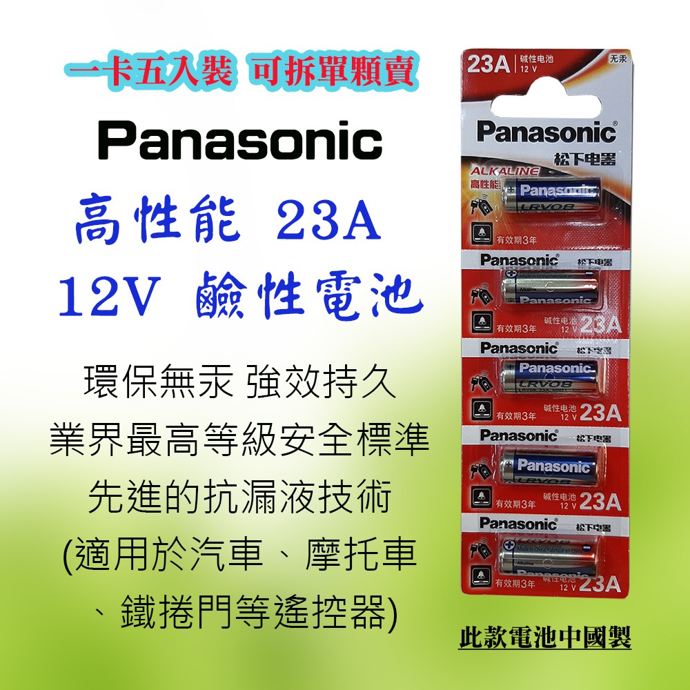 Panasonic 國際牌 高效能 23A 鹼性電池 12V 全新卡裝 無汞 適用汽機車鐵捲門之遙控器 1排5顆可零賣